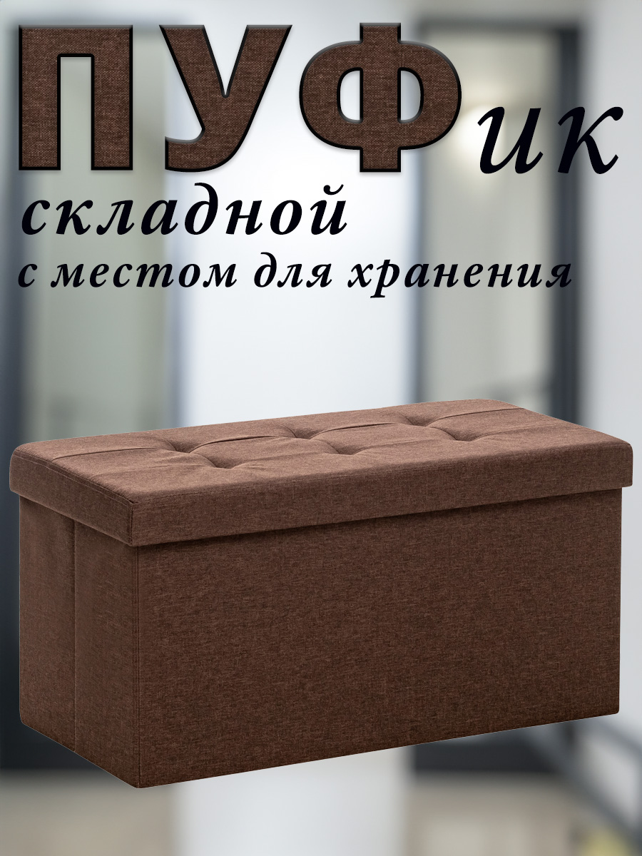 

Пуф Leset LEDA складной с крышкой с местом для хранения лен коричневый 76x38x38 см, LEDA