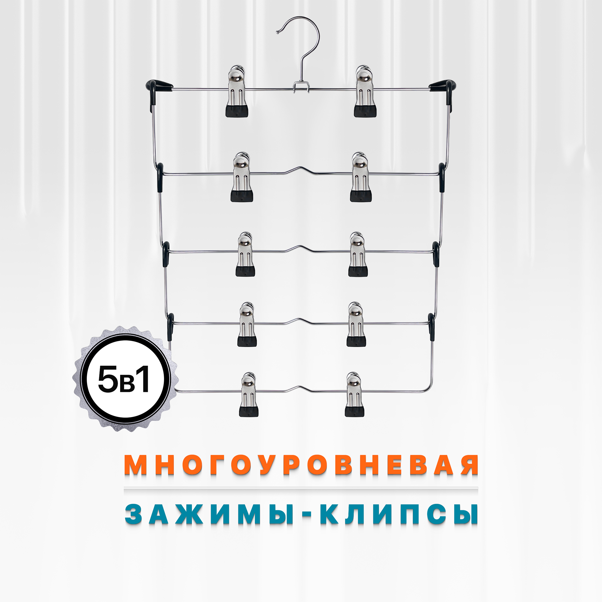 

Вешалка для брюк Defender CLH-211, металл, 5 уровней, Серебристый, CLH-211