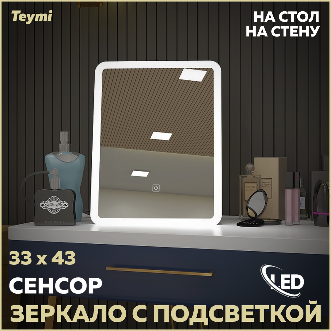 Зеркало настольное Teymi Solli Glam 33х43, LED подсветка, сенсор T20236S