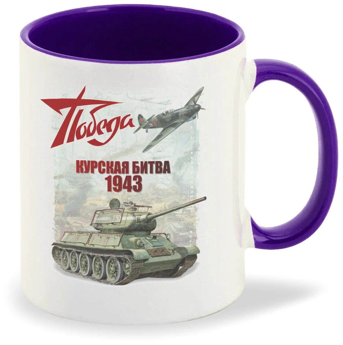 

Кружка CoolPodarok 9 мая Победа Курская битва 1943
