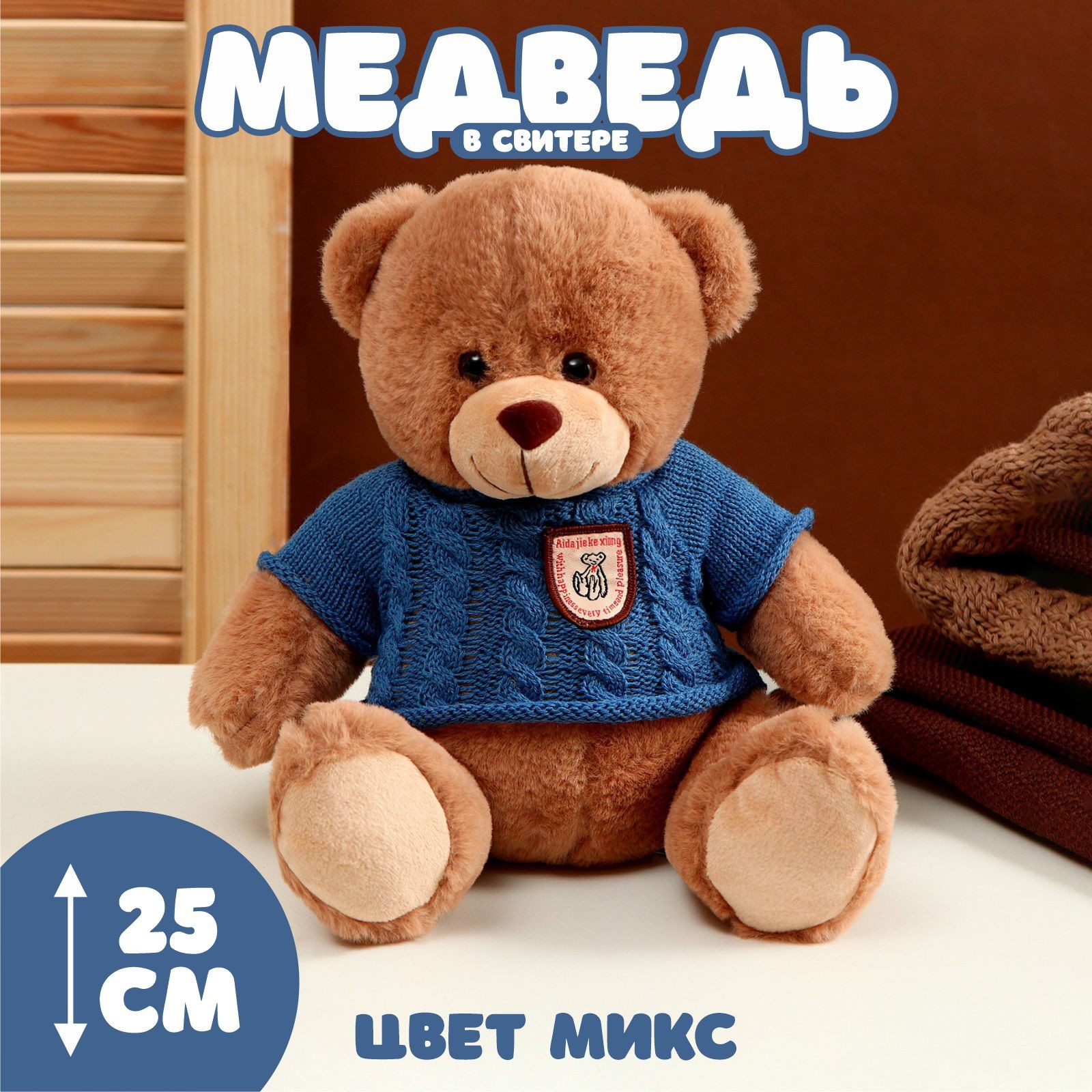 

Мягкая игрушка Медведь в свитере, 25 см, цвет микс, Разноцветный