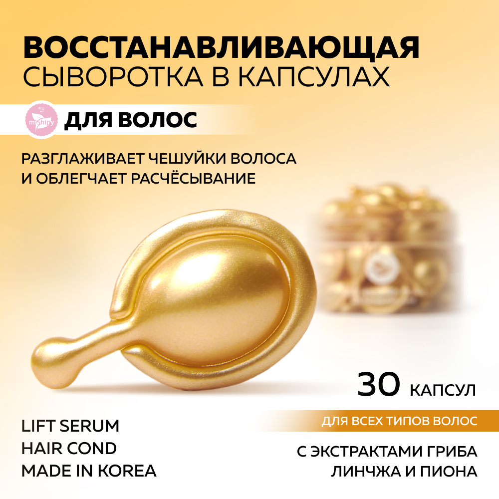 Сыворотка для волос miShipy Lift Serum Hair cond экстракт гриба линчжи и пиона 30 капсул