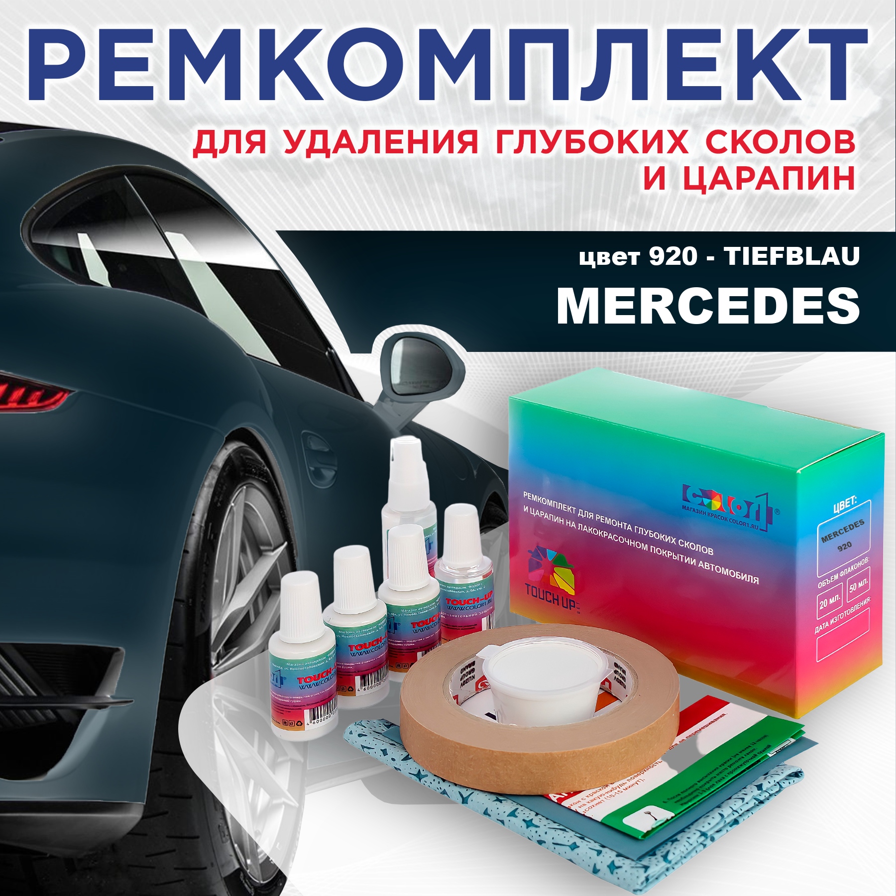 

Ремкомплект для ремонта сколов и царапин COLOR1 для MERCEDES, цвет 920 - TIEFBLAU, Бесцветный