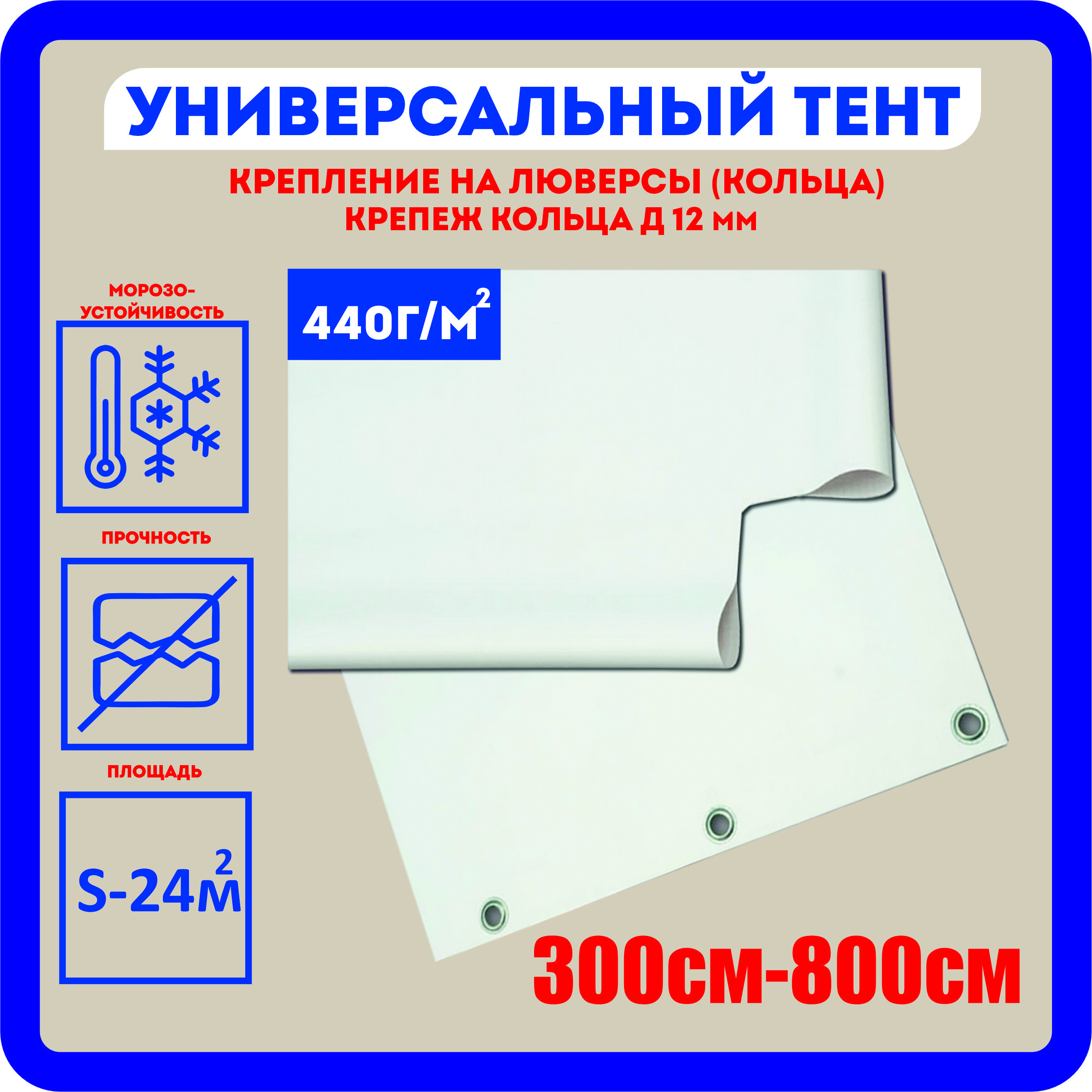 Тент из баннерной ткани 440 гр, 300см-800см с люверсами