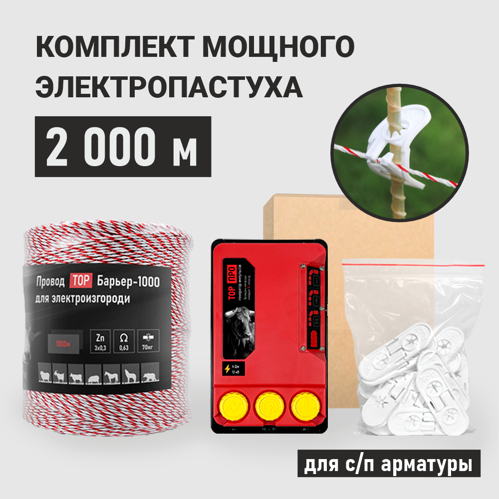 

Комплект электропастуха для стеклопластиковой арматуры ТОР-6 ПРО 2000 метров, ПРО