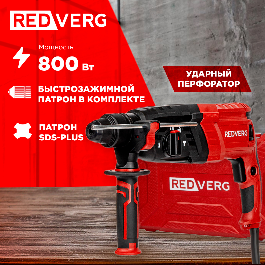 Перфоратор REDVERG RD-RH870