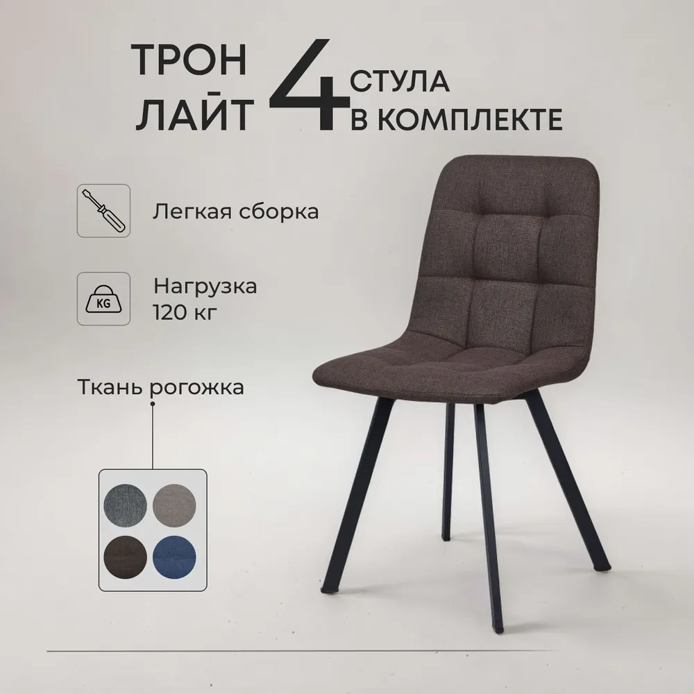 

Комплект обеденных стульев Divan24 "Трон лайт 2" кофейный 4шт, Трон лайт 2