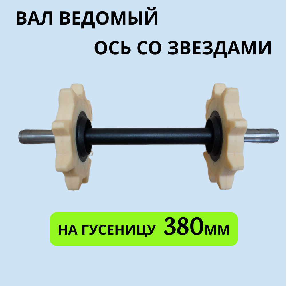 

Вал ведомый 380мм ось со звездами на мотобуксировщик под гусеницу, 380мм