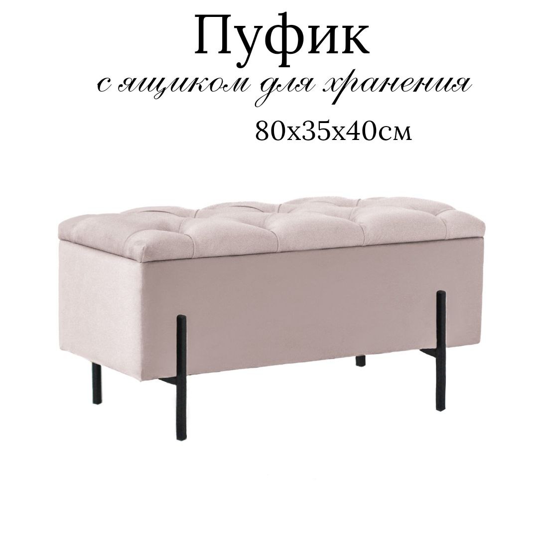 

Пуф IVAMEBEL 80 см, с ящиком для хранения, бежевый, Пушка 10