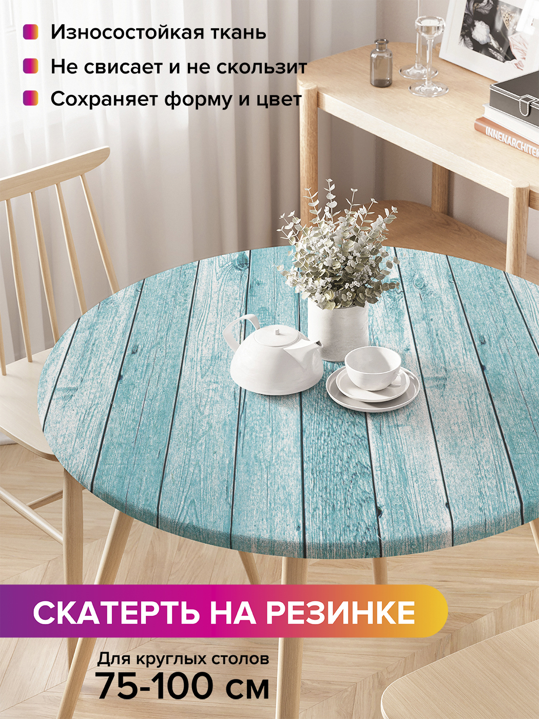 

Скатерть на кухонный стол "Под цвет неба" на резинке 75-100 см, Голубой, Под цвет неба