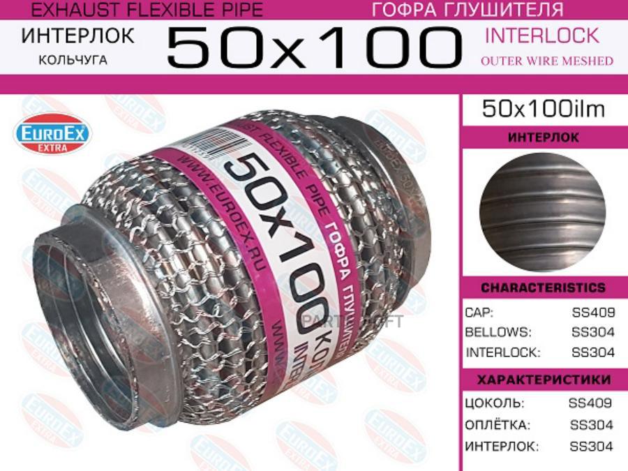 

EUROEX 50x100ilm_гофра глушителя!50x100\ кольчуга 1шт
