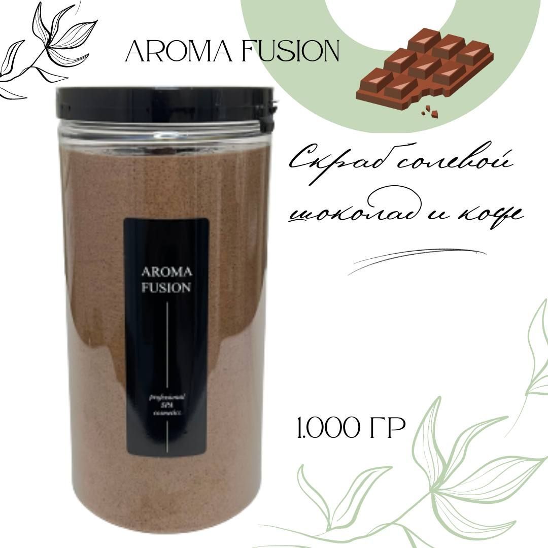 Скраб натуральный антицеллюлитный для тела соляной Aroma Fusion Шоколад Кофе 1 кг