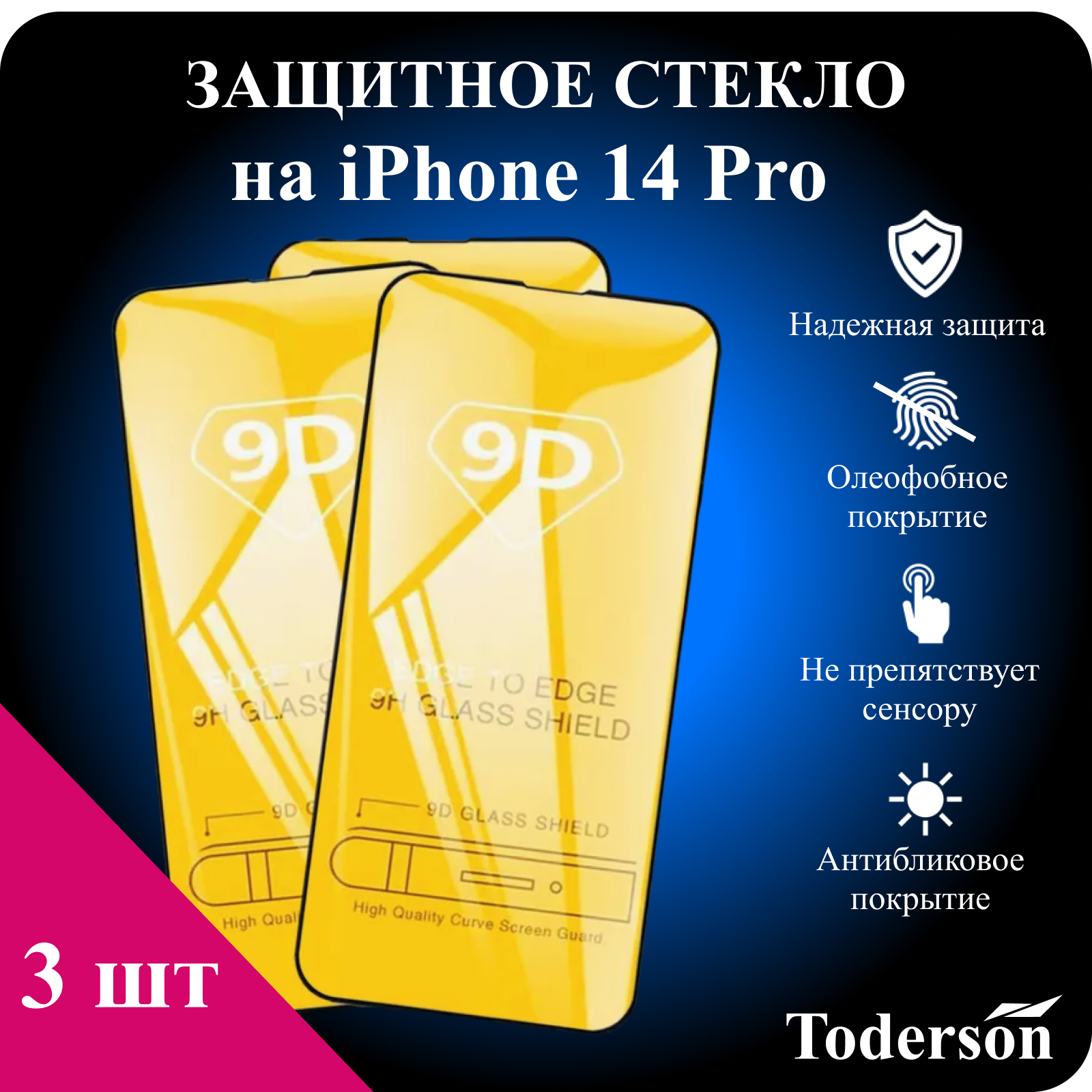 Защитное стекло Toderson на iPhone 14 Pro (3 шт)