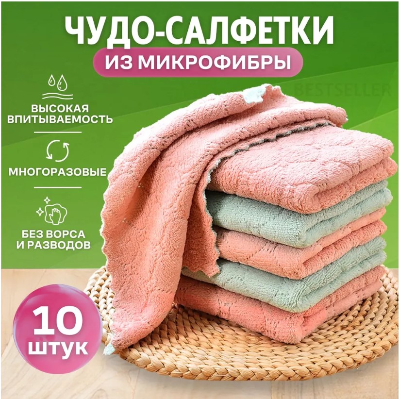 Универсальная тряпка для дома и кухни Bestsellerтряпка из микрофибры 10 шт 495₽