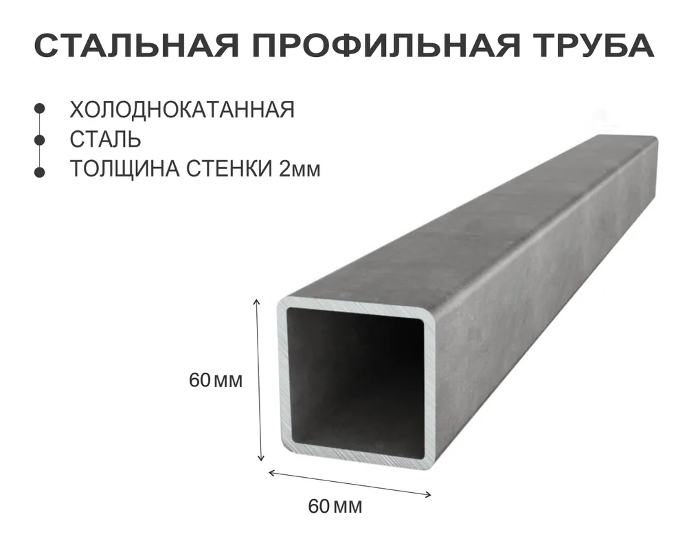 Профильная труба 60х60 стенка 2, 1м