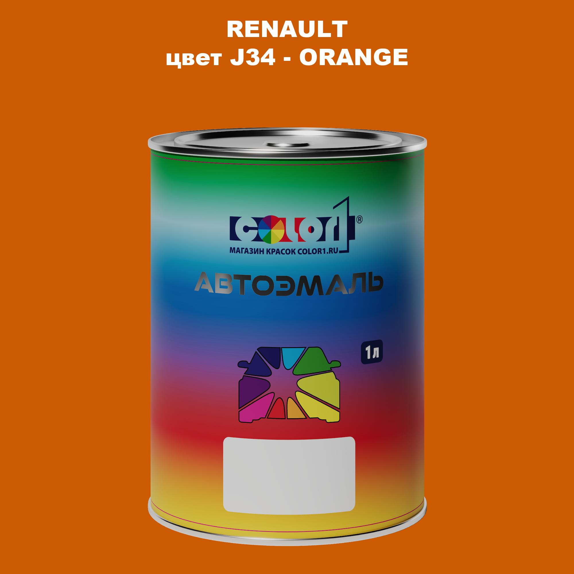 

Автомобильная краска COLOR1 для RENAULT, цвет J34 - ORANGE, Прозрачный