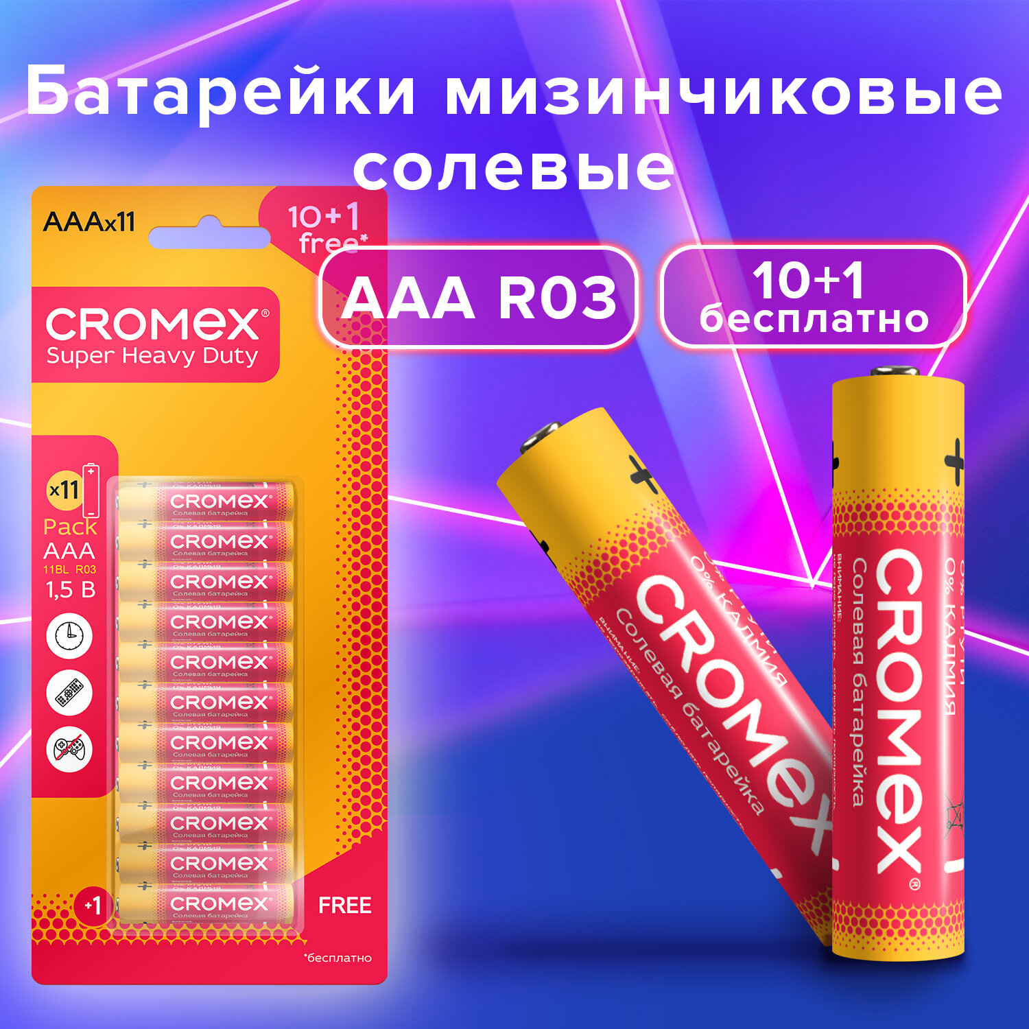 Батарейки мизинчиковые CROMEX ,456257, AAA(R03,24A),набор 11шт д весов часов фонарика