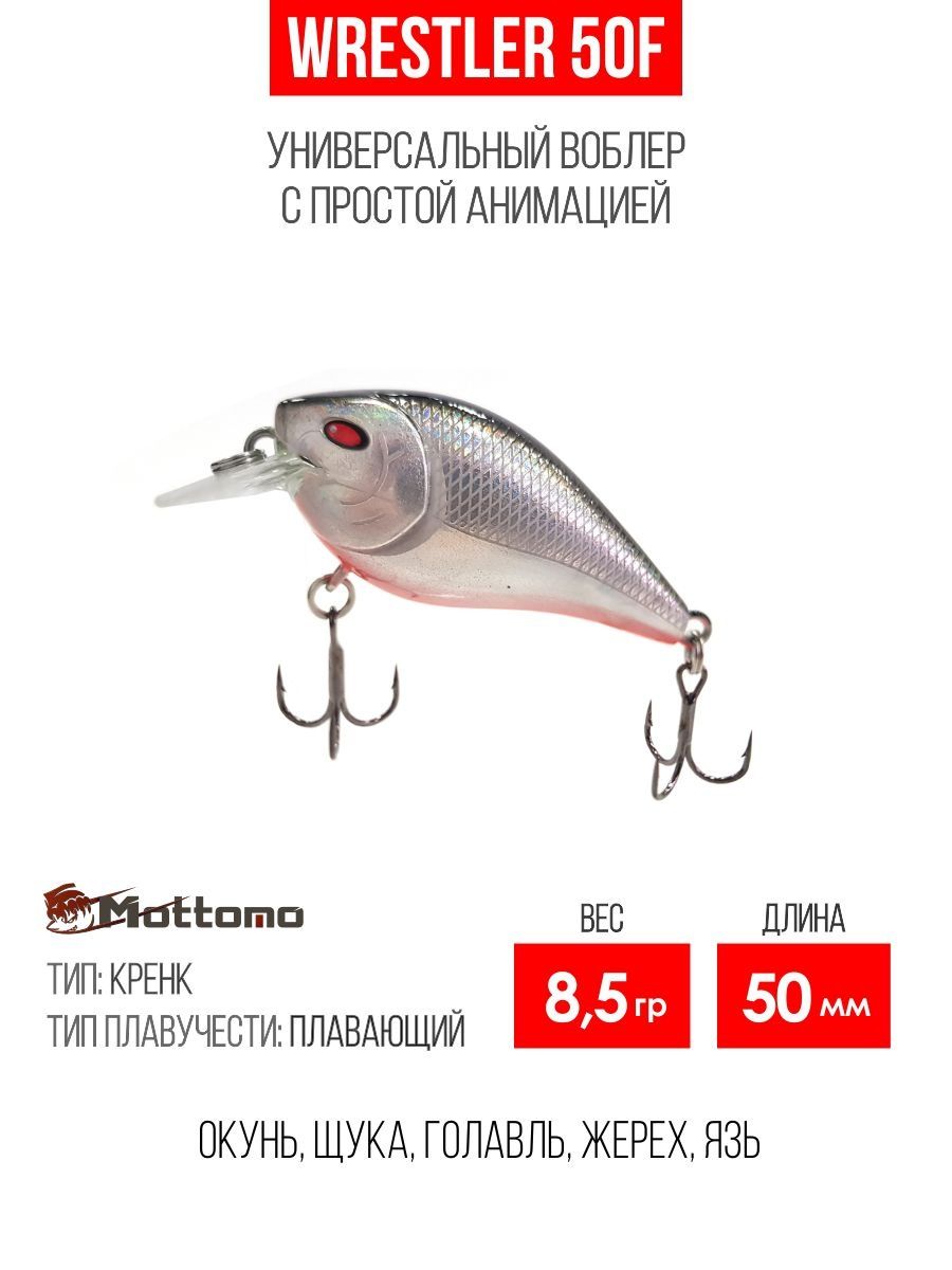 

Воблер Mottomo Wrestler 50F 8,5g Ghost Silver, Wrestler