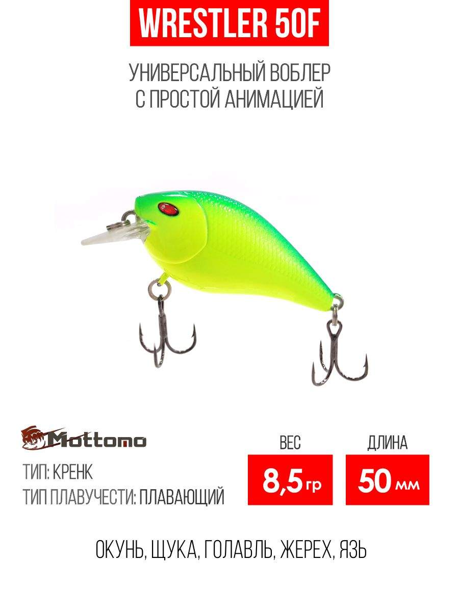 

Воблер Mottomo Wrestler 50F 8,5g Chartreuse, Разноцветный, Wrestler