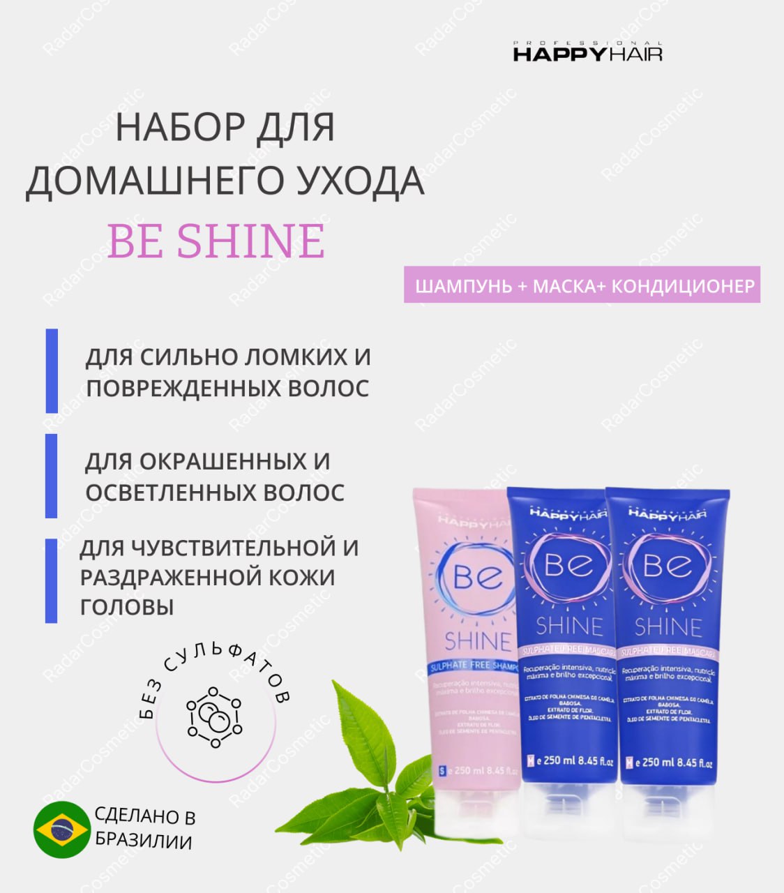 Набор Happy hair Be Shine 500 мл