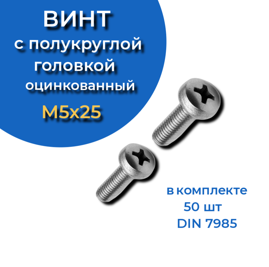 фото Винт с полукруглой головкой 5х25 оцинкованный din7985, 50 шт. 23 болта крепёж