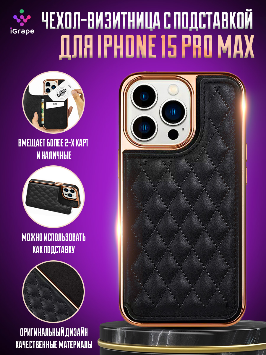 

Чехол-визитница с подставкой для iPhone 15 Pro Max, iGrape (Черный)
