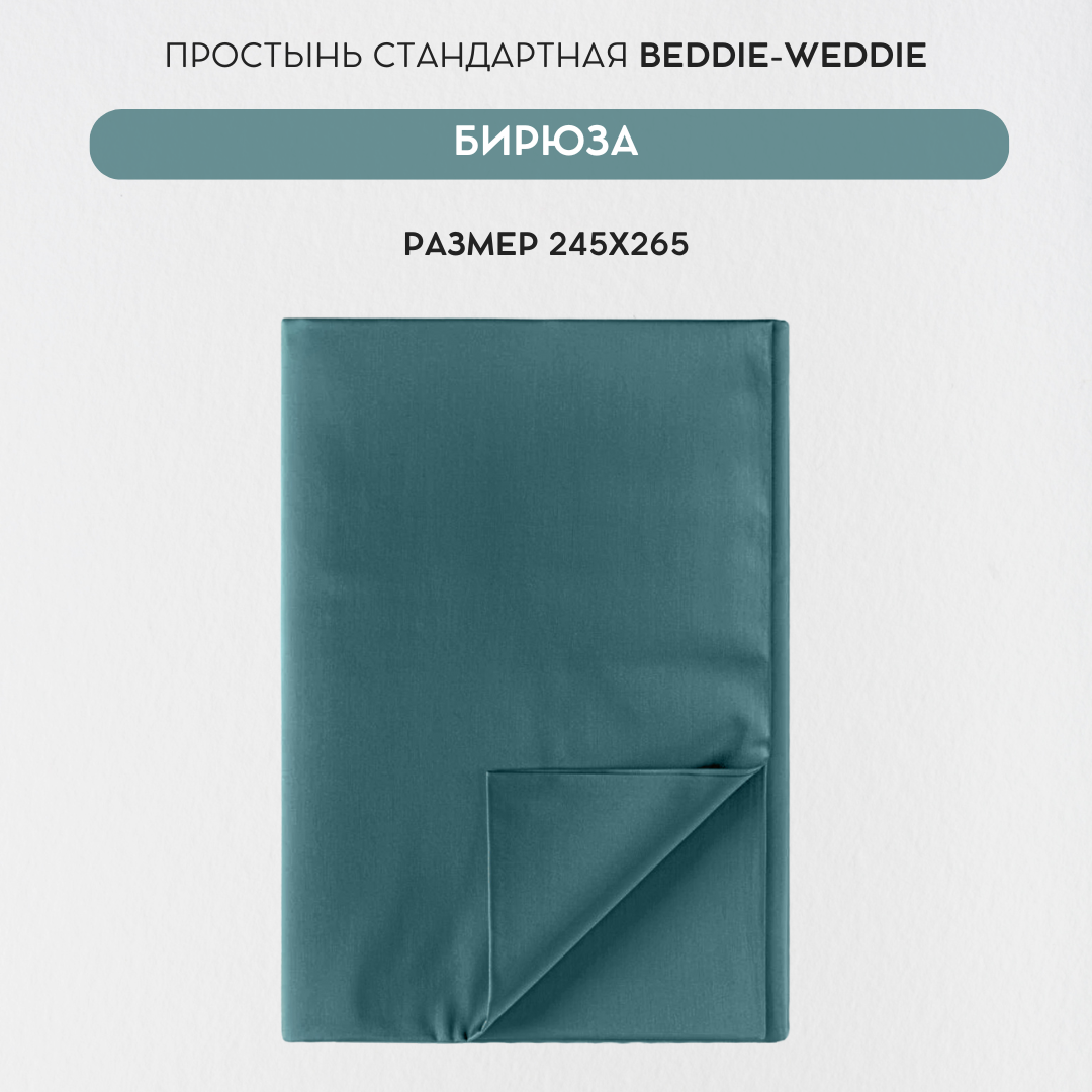 Простыня BEDDIE-WEDDIE без резинки 245x265 см, Хлопок 100% (сатин-люкс), Бирюзовый