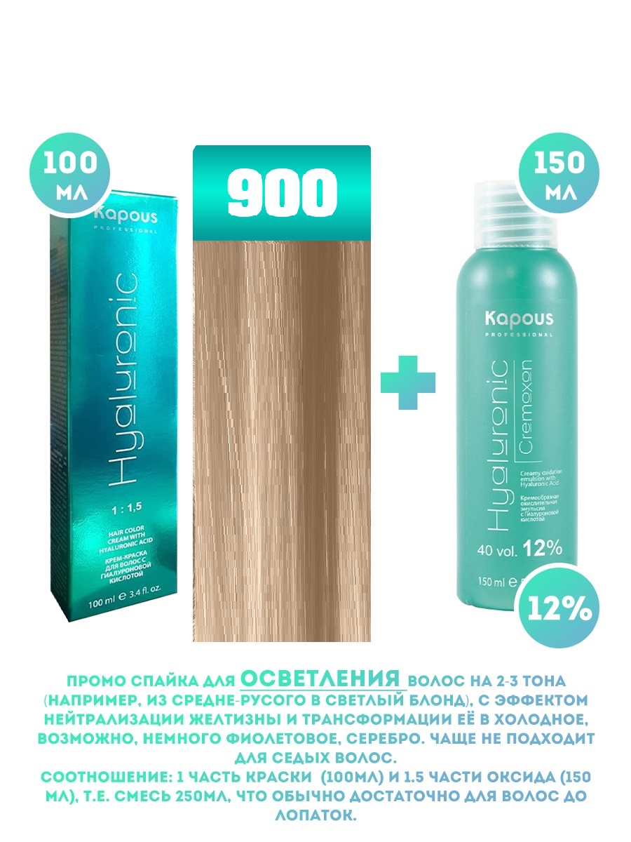 Краска для волос Kapous Hyaluronic тон №900 100мл Оксигент Kapous 12% 150мл новая жизнь часть 1