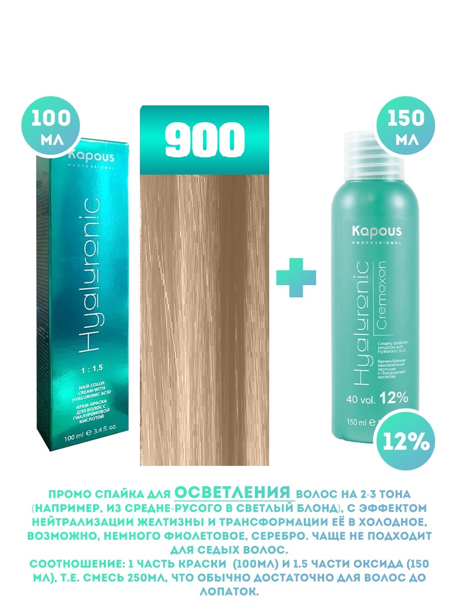 Краска для волос Kapous Hyaluronic тон №900 100мл Оксигент Kapous 12% 150мл новая российская энциклопедия в 12 томах том 7 часть 1 интонация казарес