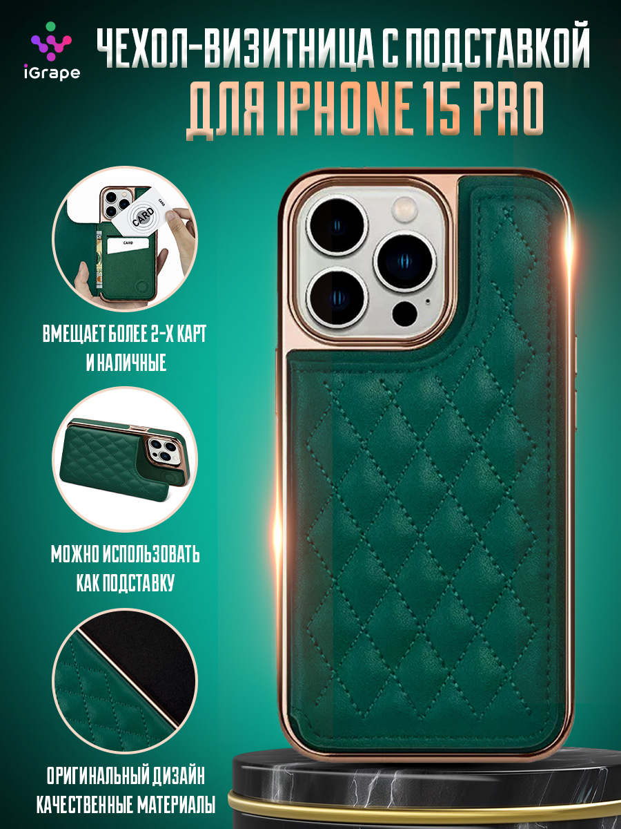 

Чехол-визитница с подставкой для iPhone 15 Pro, iGrape (Зеленый)