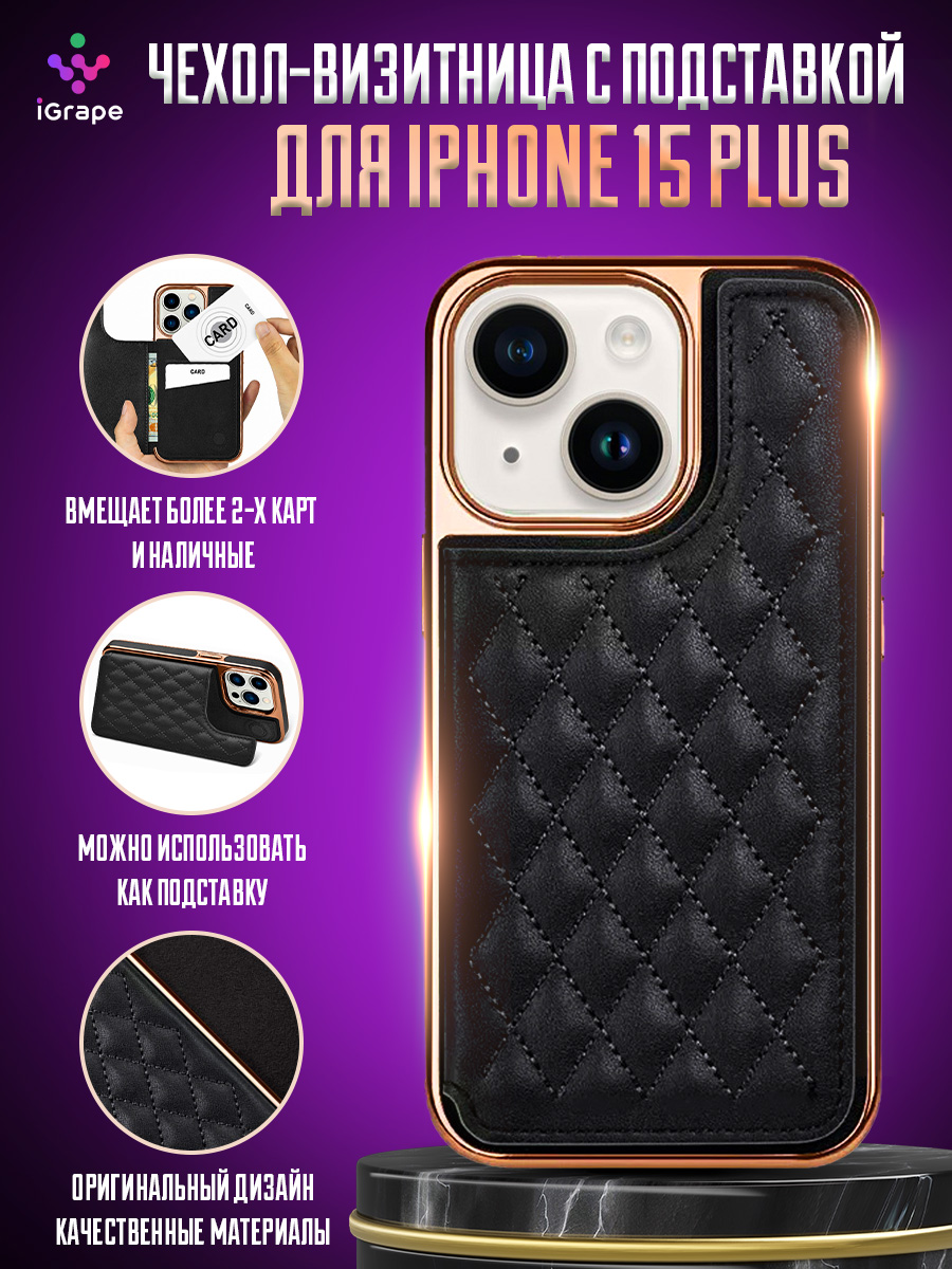 

Чехол-визитница с подставкой для iPhone 15 Plus, iGrape (Черный)
