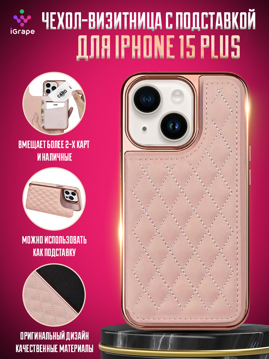 

Чехол-визитница с подставкой для iPhone 15 Plus, iGrape (Розовый)
