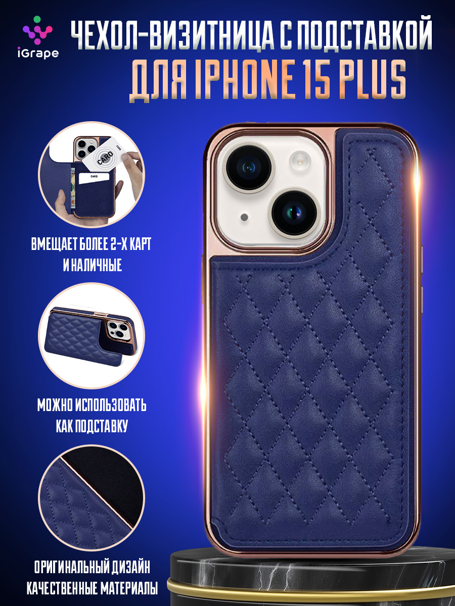 

Чехол-визитница с подставкой для iPhone 15 Plus, iGrape (Синий)