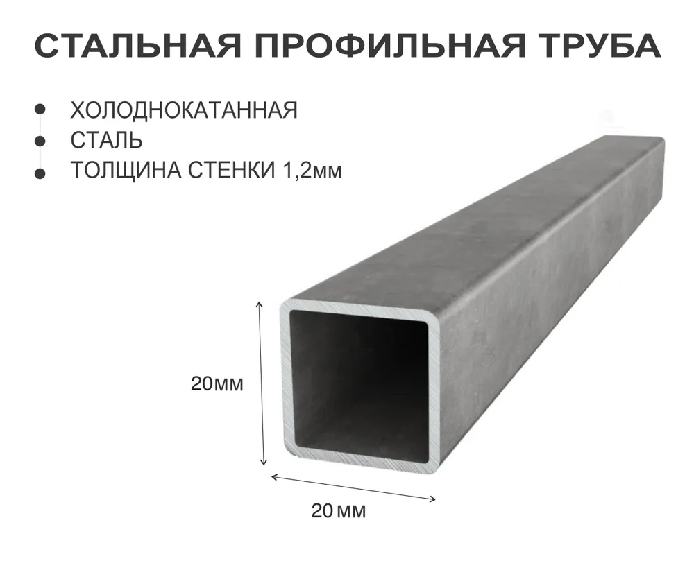 Профильная труба 20х20 стенка 1,2, 1,5 м 600015748304