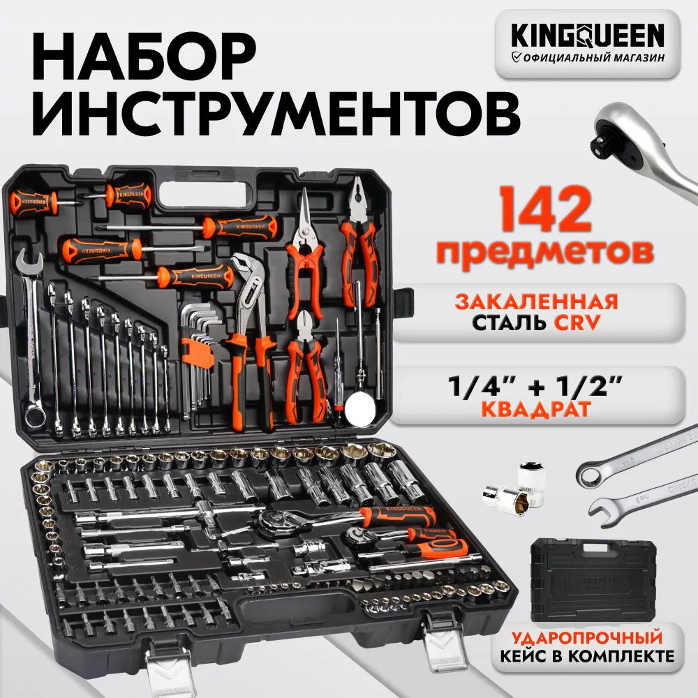 Набор инструментов KINGQUEEN 142 предмета WIB-90011 набор подарочный 3в1 ручка брелок кусачки