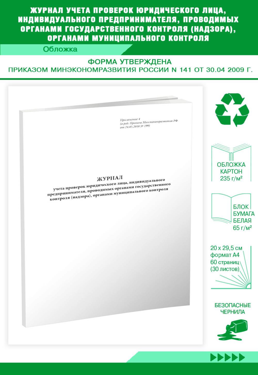 

Журнал учета проверок юридического лица, индивидуального, ЦентрМаг 807737