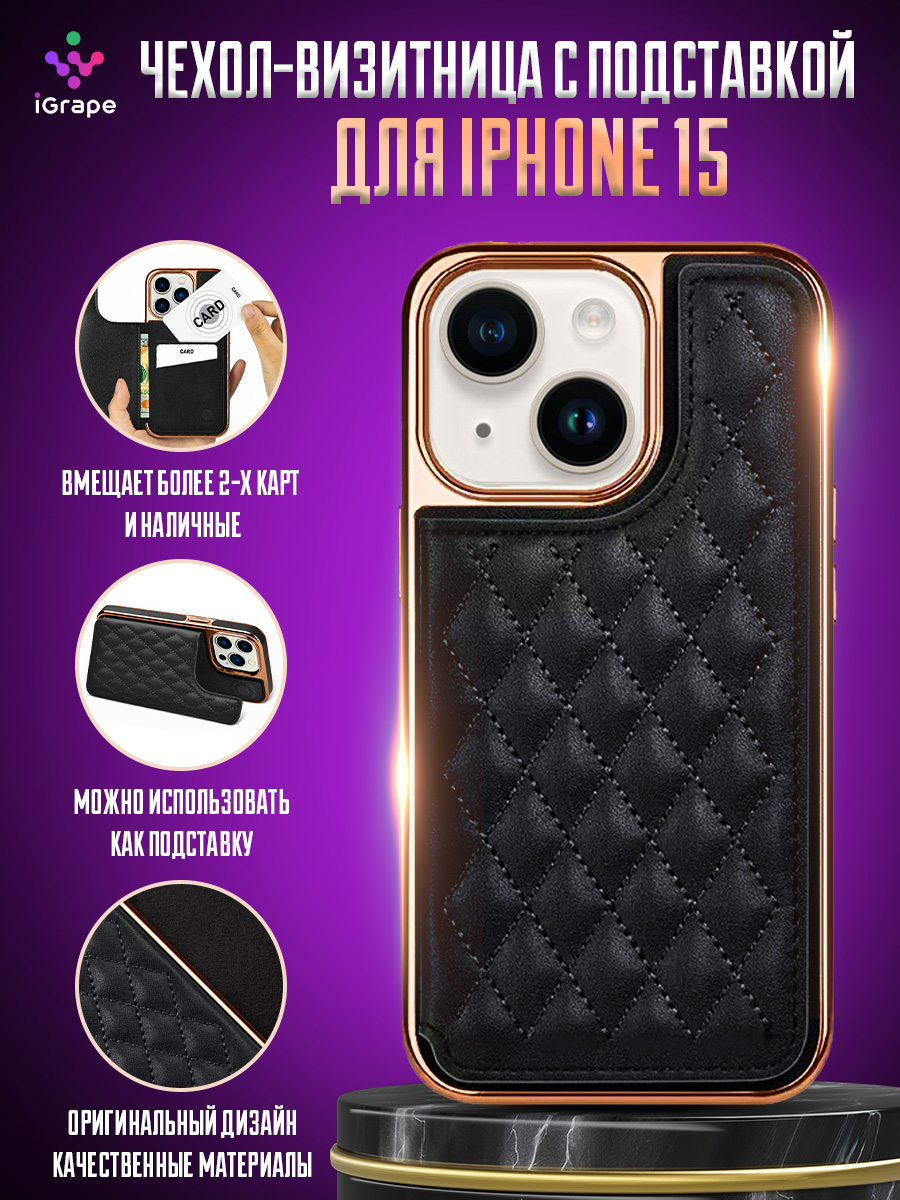 

Чехол-визитница с подставкой для iPhone 15, iGrape (Черный)