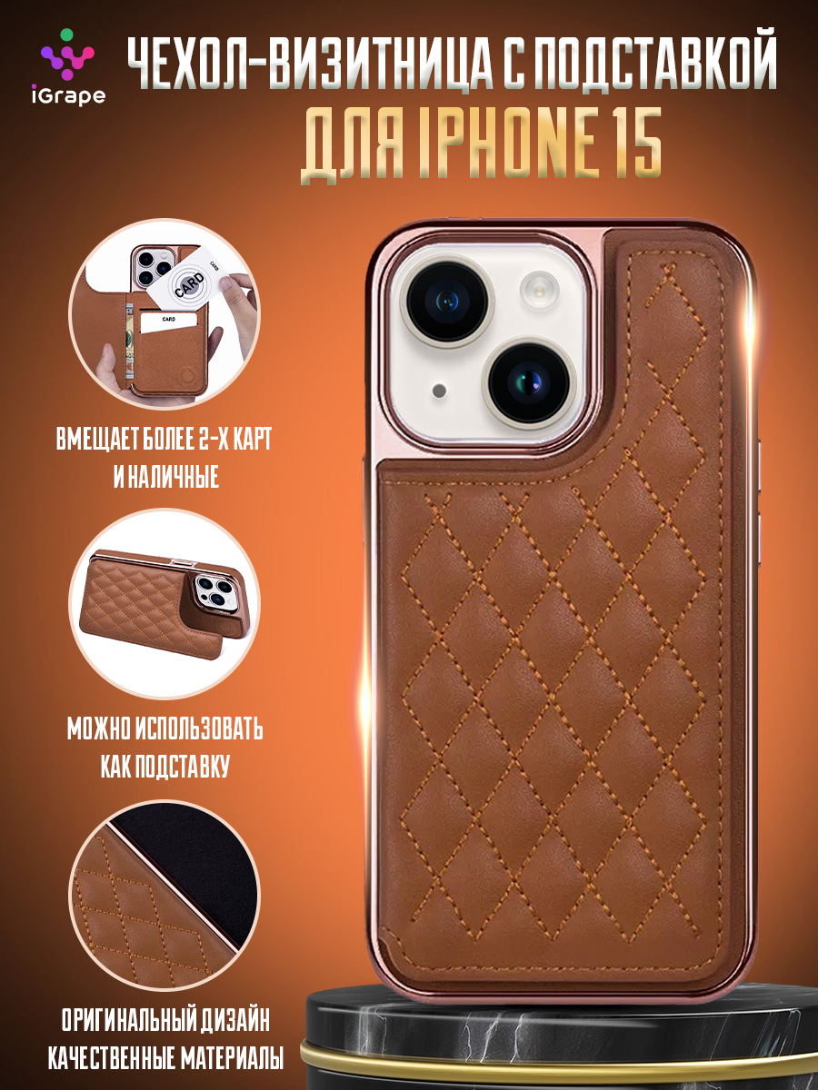 

Чехол-визитница с подставкой для iPhone 15, iGrape (Коричневый)