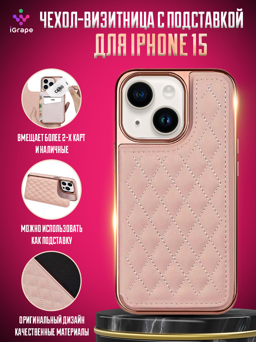 

Чехол-визитница с подставкой для iPhone 15, iGrape (Розовый)