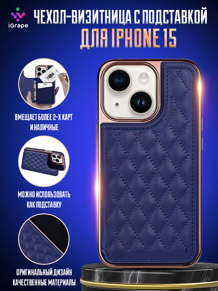 

Чехол-визитница с подставкой для iPhone 15, iGrape (Синий)