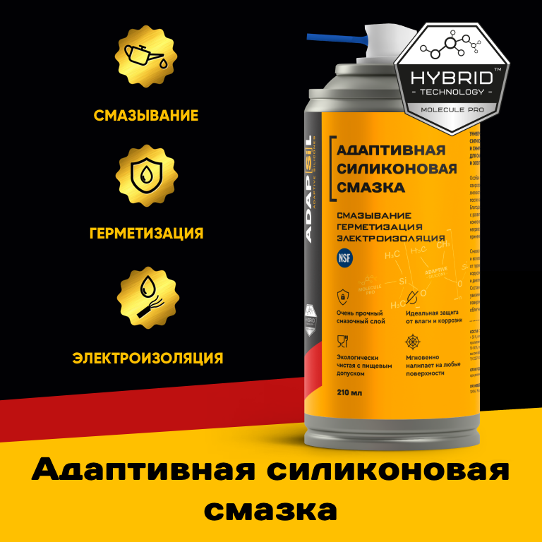Адаптивная силиконовая смазка ADAPSIL (210 мл)