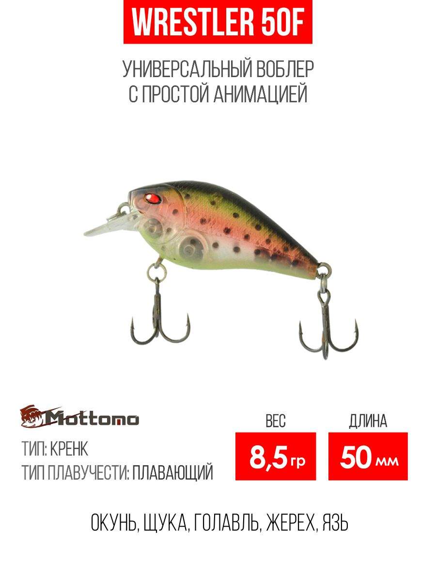 

Воблер Mottomo Wrestler 50F 8,5g Col:F044 Rainbow Trout, Разноцветный, Wrestler