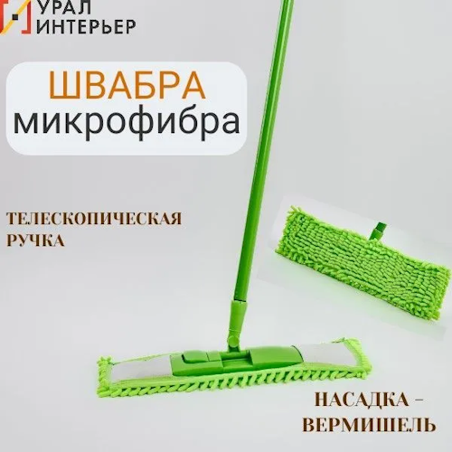 Швабра с насадкой ROOM BROOM ручка металл 110см, насадка вермишель