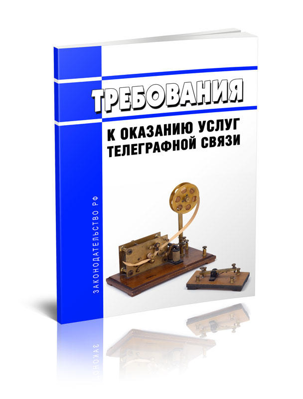 

Требования к оказанию услуг телеграфной связи
