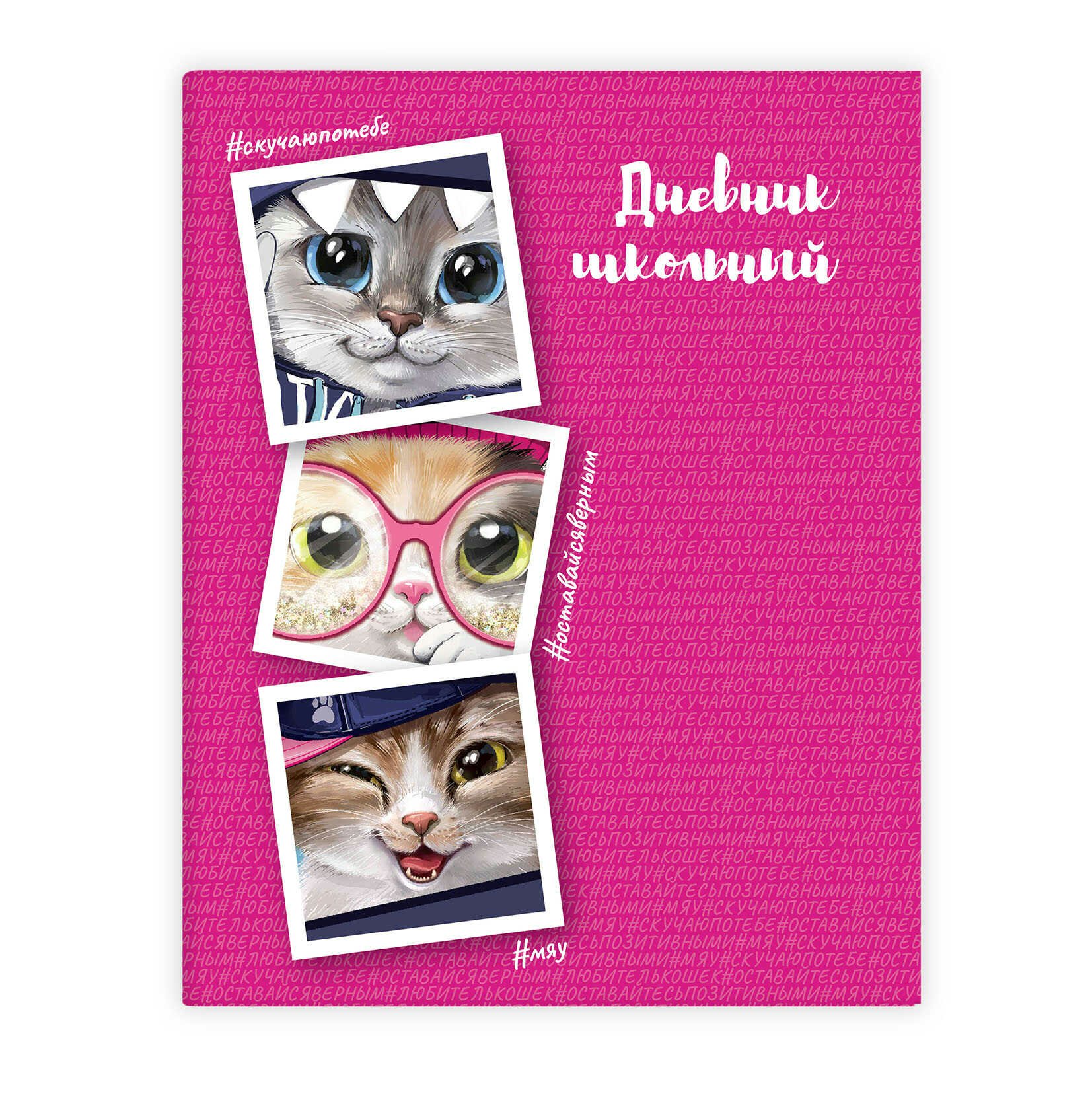 

Дневник универсальный Феникс 48л А5+ 170х218 Коты, Розовый, 1830794
