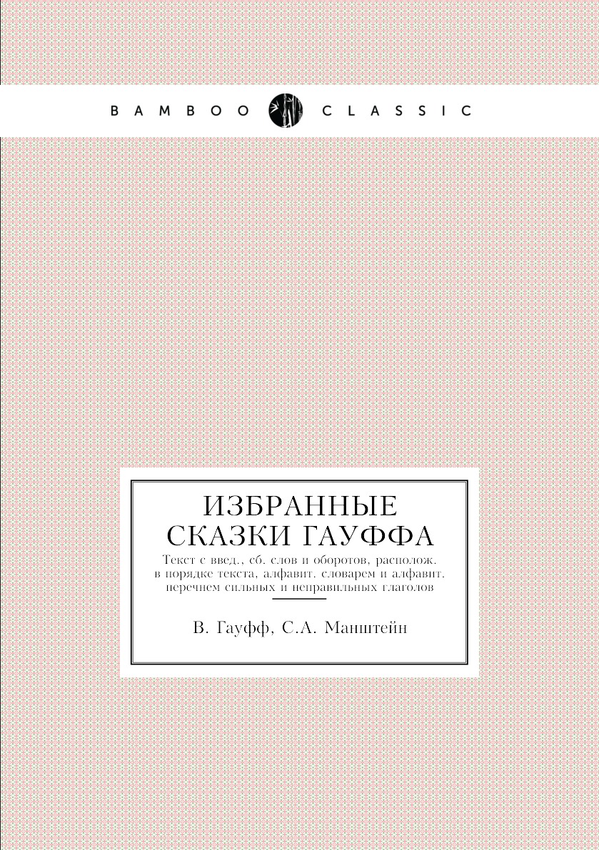 

Книга Избранные сказки Гауффа. Текст с введ., сб. слов и оборотов, располож. в порядке ...