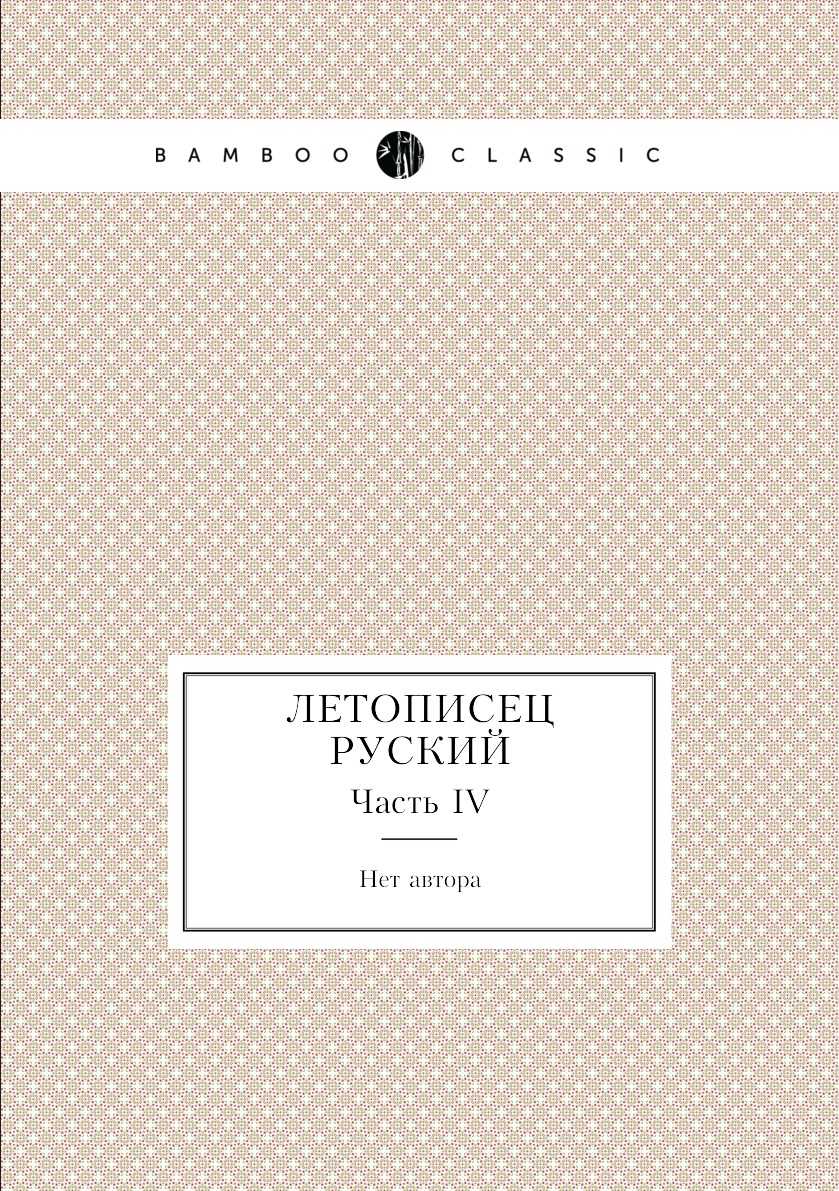 

Книга Летописец руский. Часть IV