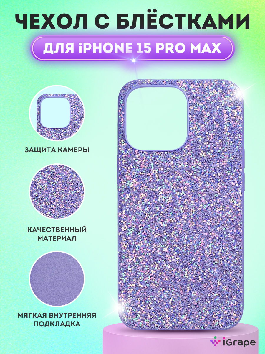 Чехол с блестками для iPhone 15 Pro Max, iGrape (Аметистовый)