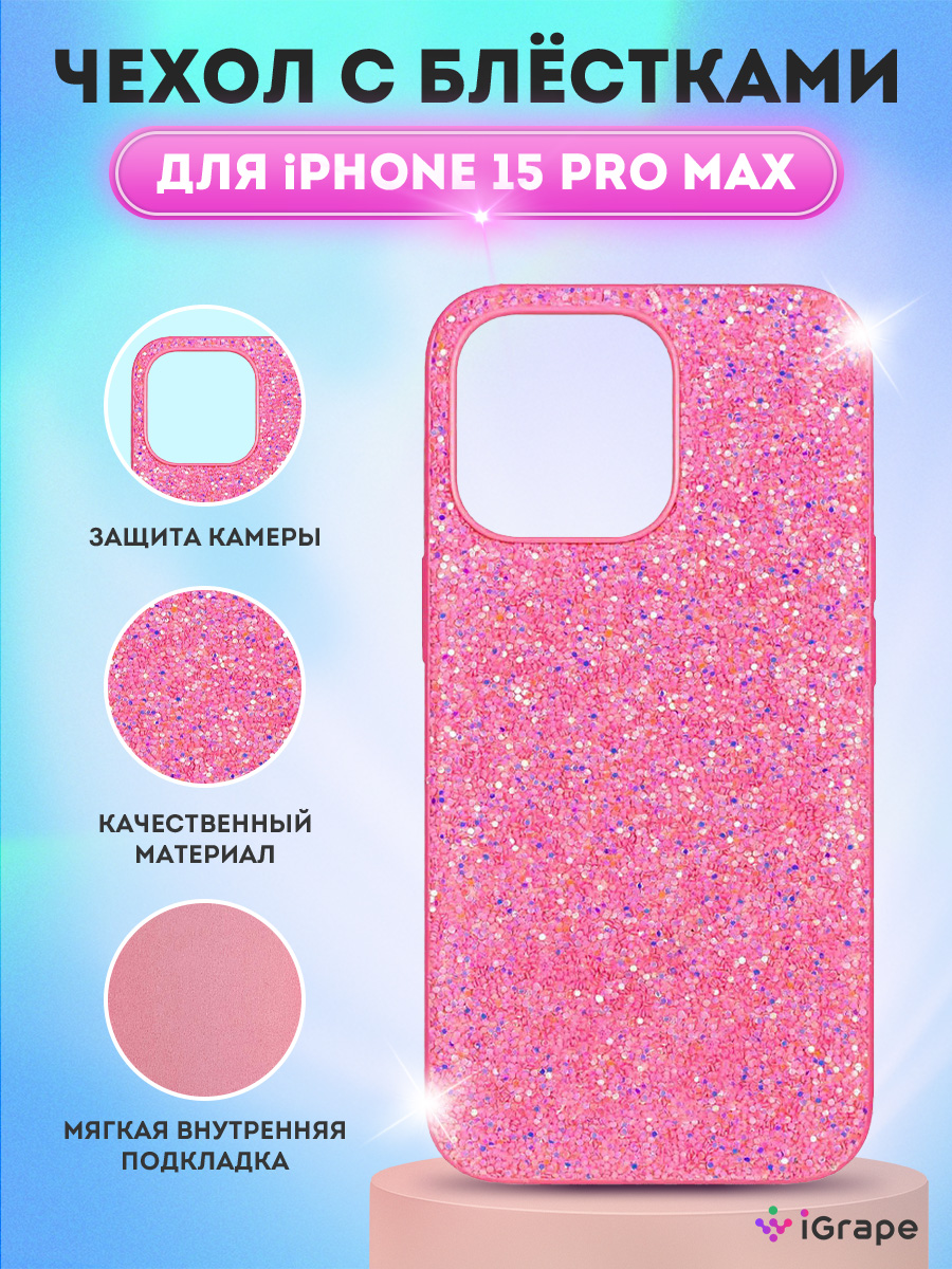 

Чехол с блестками для iPhone 15 Pro Max, iGrape (Розовый)
