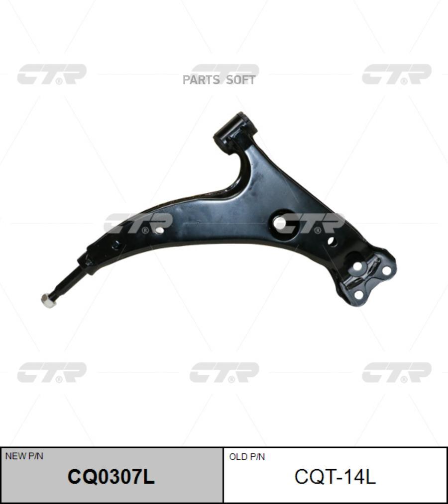 

Рычаг (старый арт. CQT-14L) CQ0307L